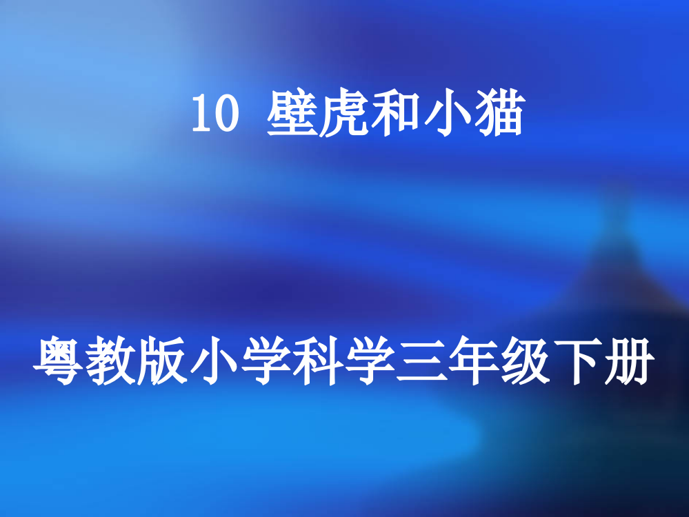 三年级下册科课件-《10