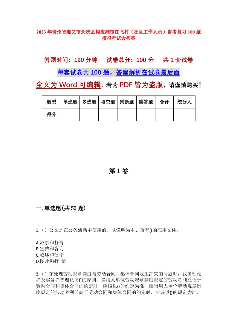 2023年贵州省遵义市余庆县构皮滩镇红飞村社区工作人员自考复习100题模拟考试含答案