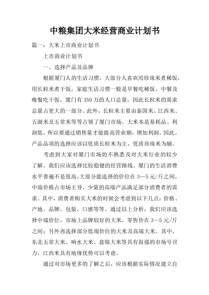 中粮集团大米经营商业计划书