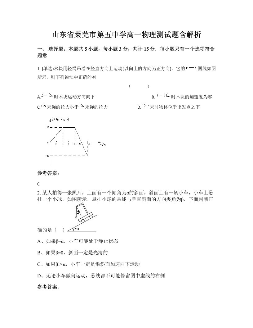 山东省莱芜市第五中学高一物理测试题含解析