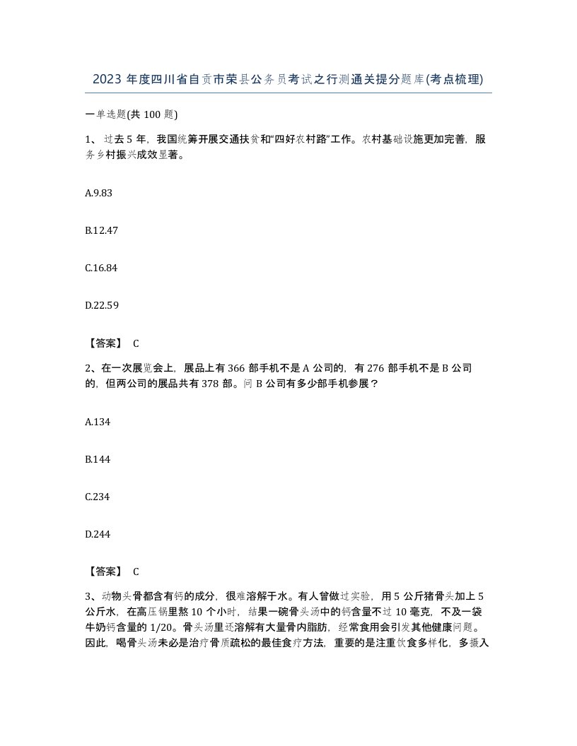 2023年度四川省自贡市荣县公务员考试之行测通关提分题库考点梳理