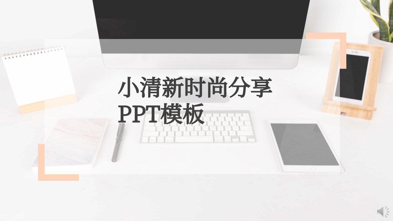 小清新时尚分享PPT模板