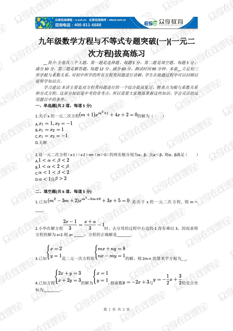 级数学方程与不等式专题目突破一一元二次方程拔高练习