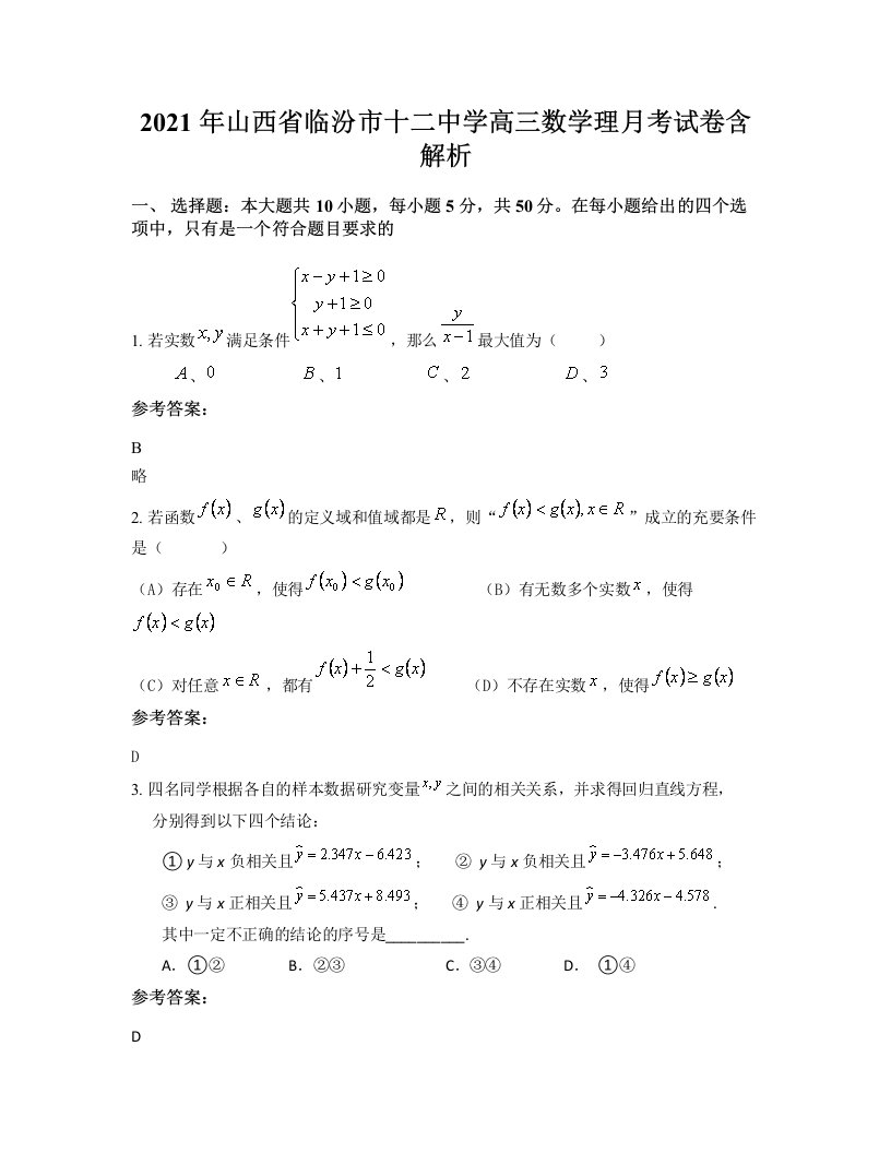 2021年山西省临汾市十二中学高三数学理月考试卷含解析