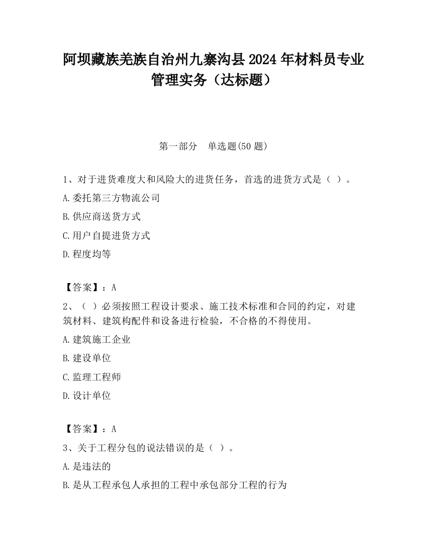 阿坝藏族羌族自治州九寨沟县2024年材料员专业管理实务（达标题）