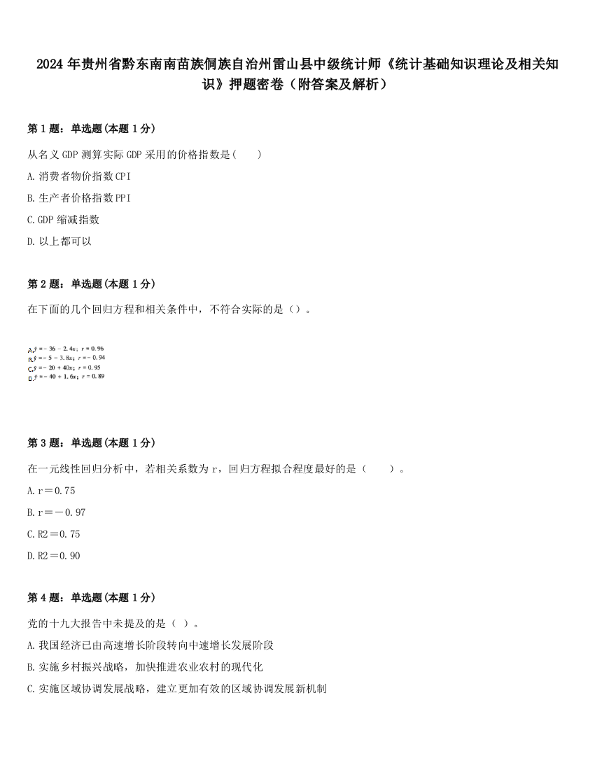 2024年贵州省黔东南南苗族侗族自治州雷山县中级统计师《统计基础知识理论及相关知识》押题密卷（附答案及解析）