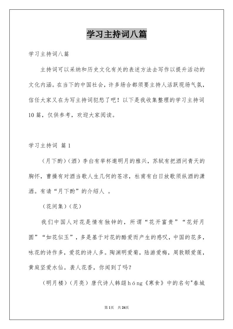 学习主持词八篇