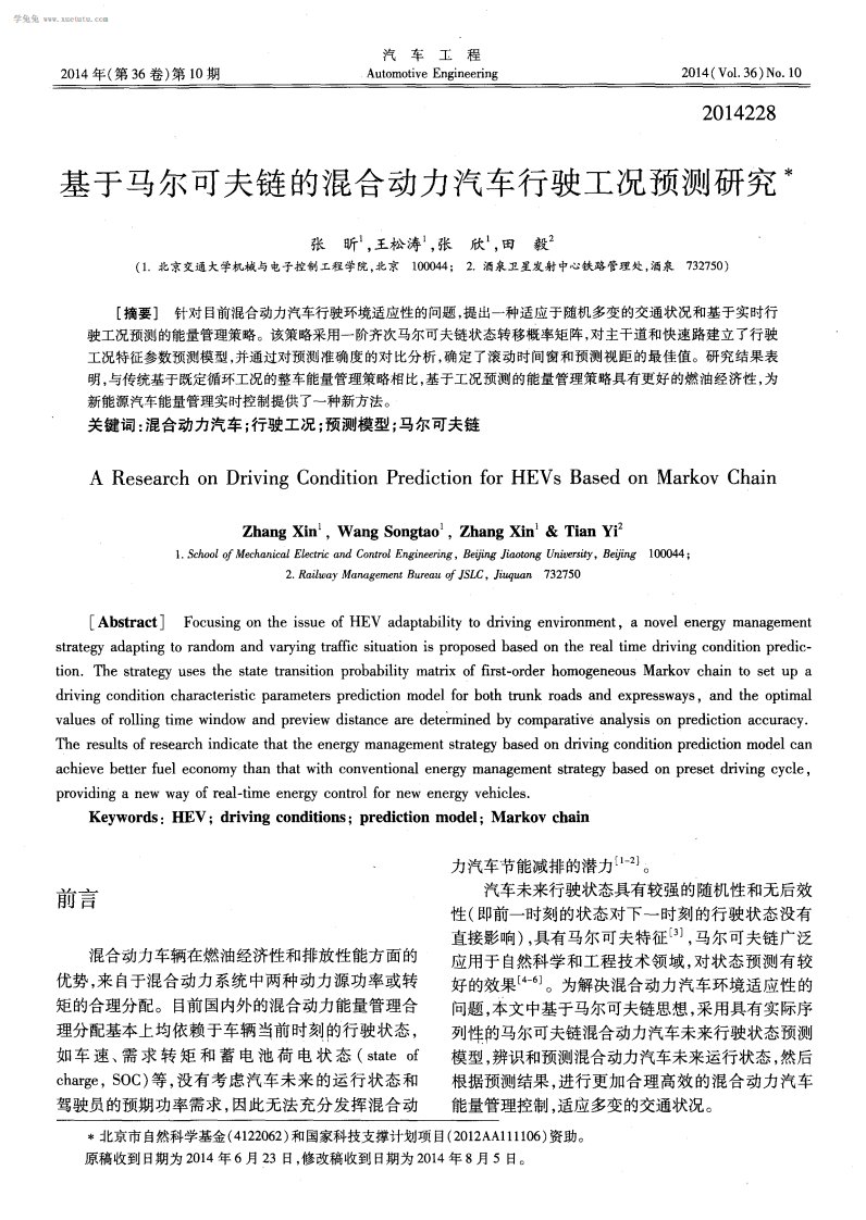 基于马尔可夫链混合动力汽车行驶工况预测研究