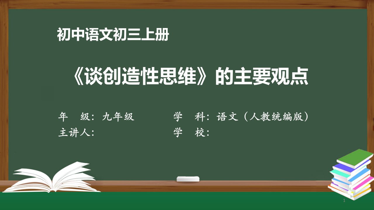 初三语文(人教统编)《谈创造性思维》的主要观点【教案匹配版】课件