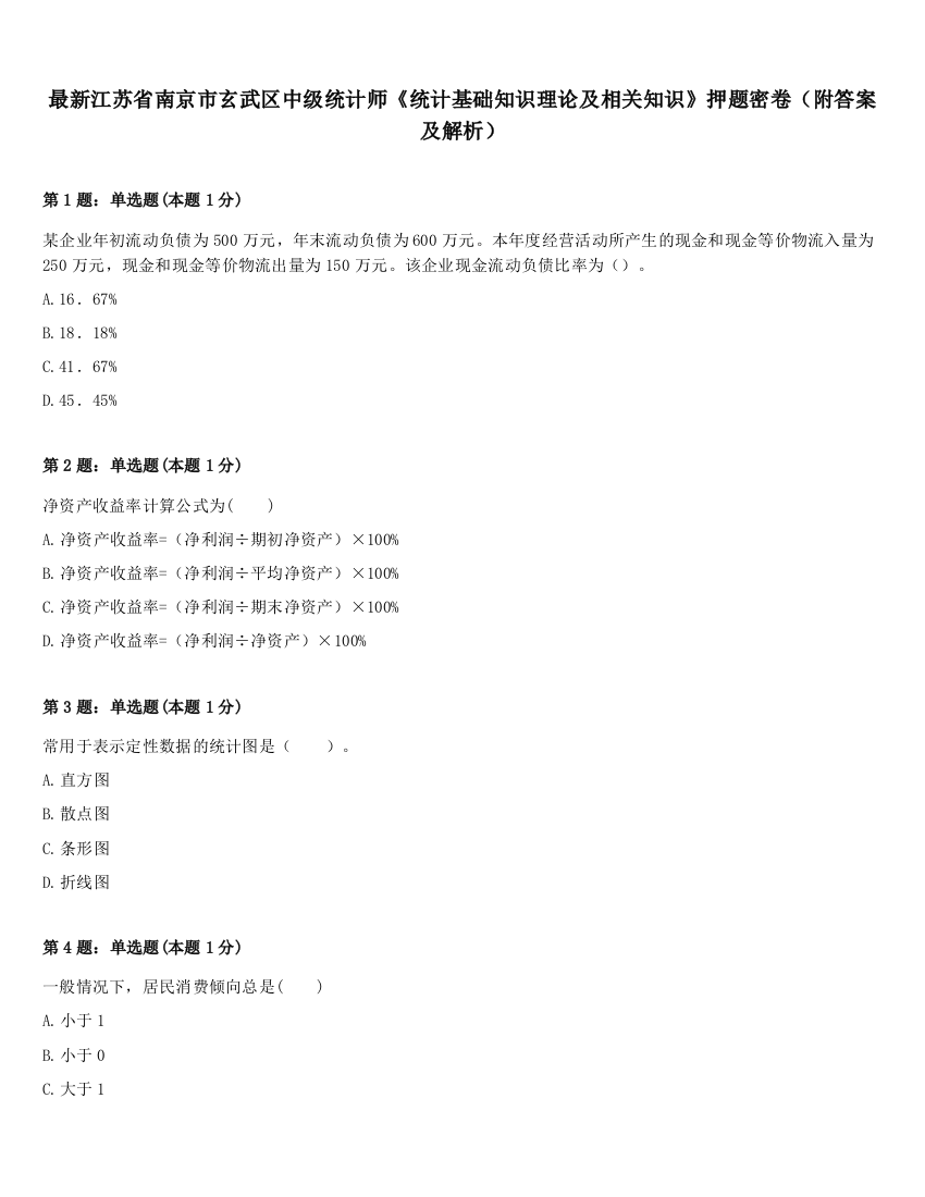 最新江苏省南京市玄武区中级统计师《统计基础知识理论及相关知识》押题密卷（附答案及解析）