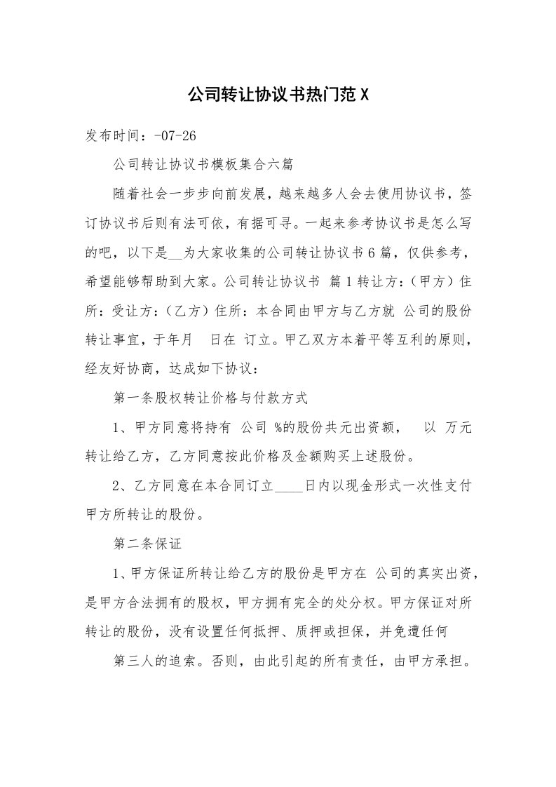 公司转让协议书热门范X_1