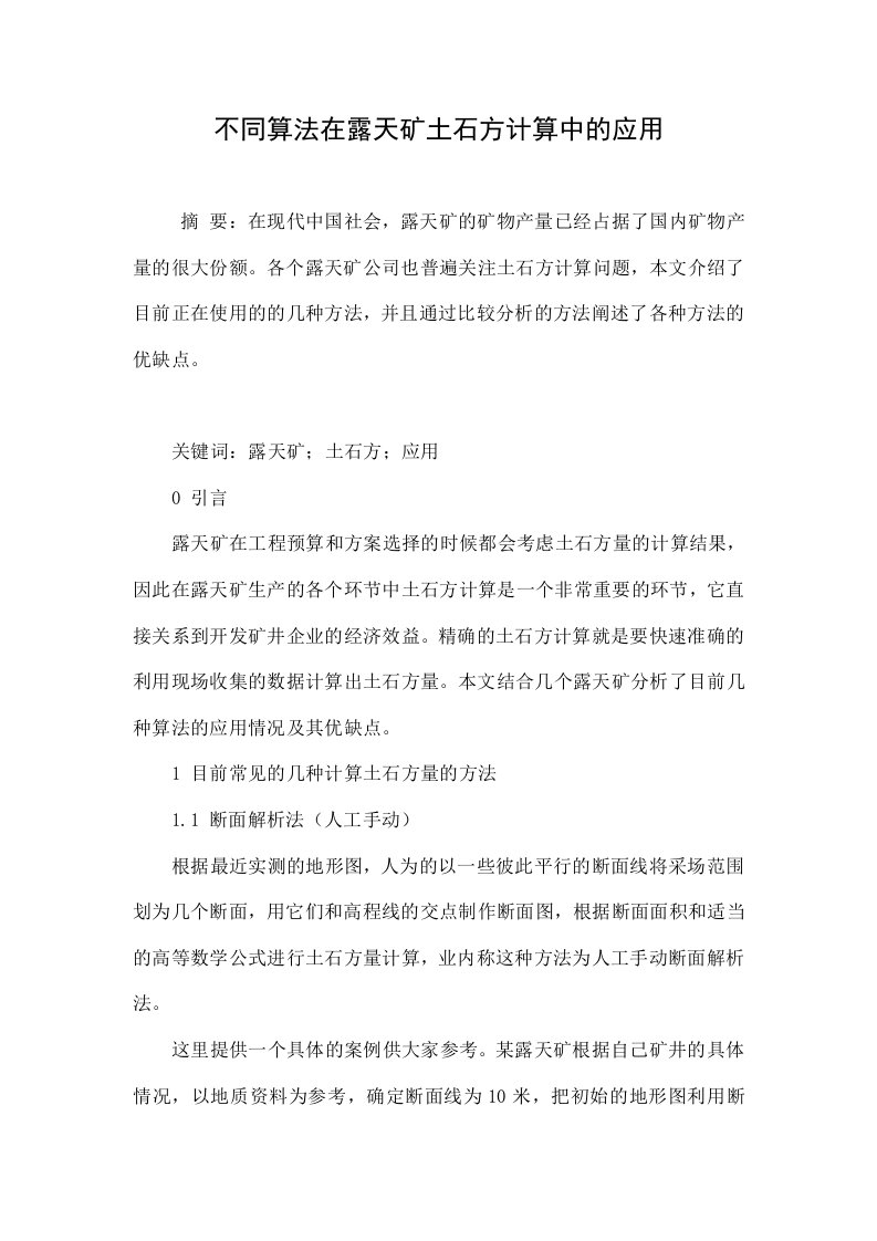 不同算法在露天矿土石方计算中的应用