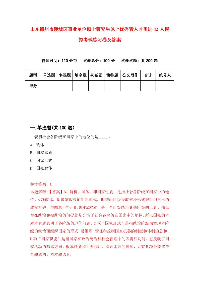 山东德州市陵城区事业单位硕士研究生以上优秀青人才引进42人模拟考试练习卷及答案第6套