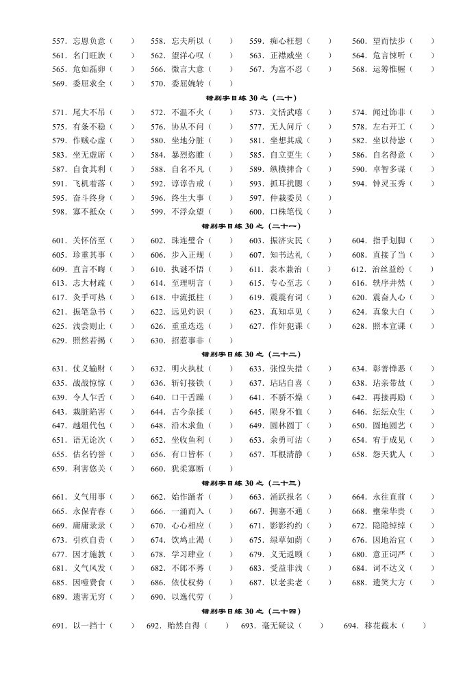 常见错别字日练30(空白版)