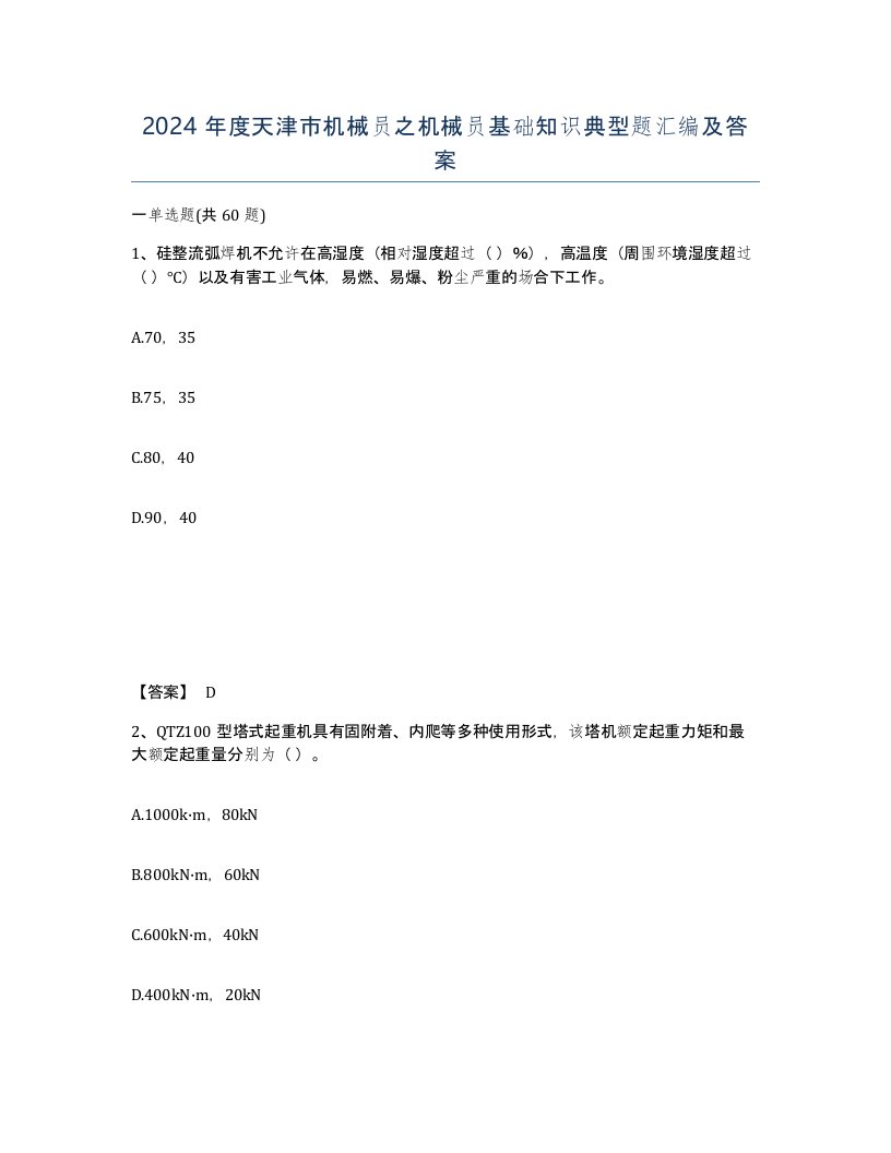 2024年度天津市机械员之机械员基础知识典型题汇编及答案