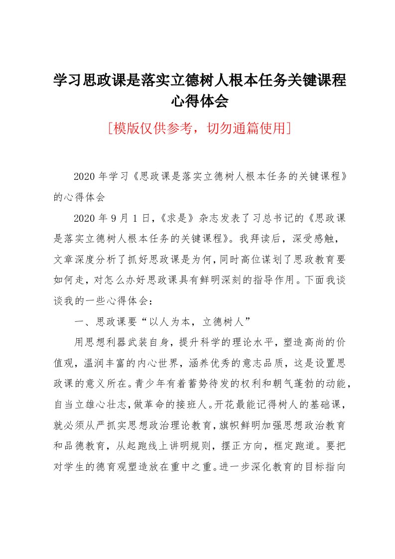 学习思政课是落实立德树人根本任务关键课程心得体会