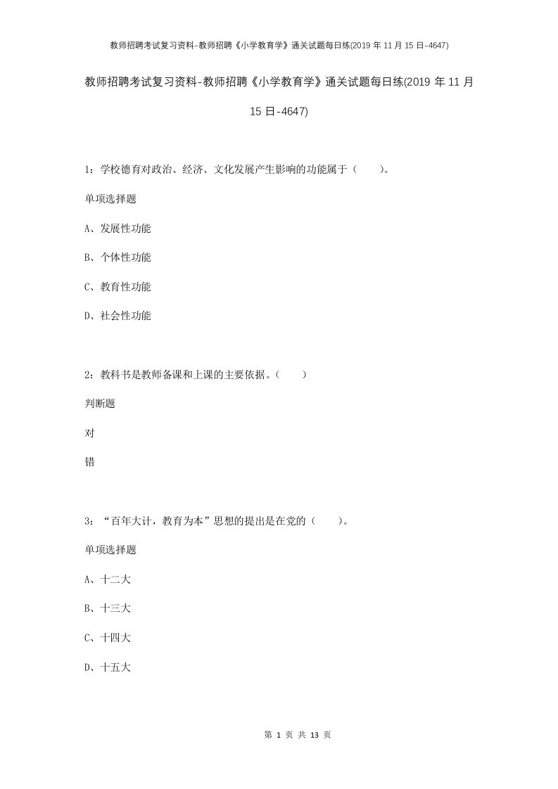 教师招聘考试复习资料-教师招聘小学教育学通关试题每日练2019年11月15日-4647