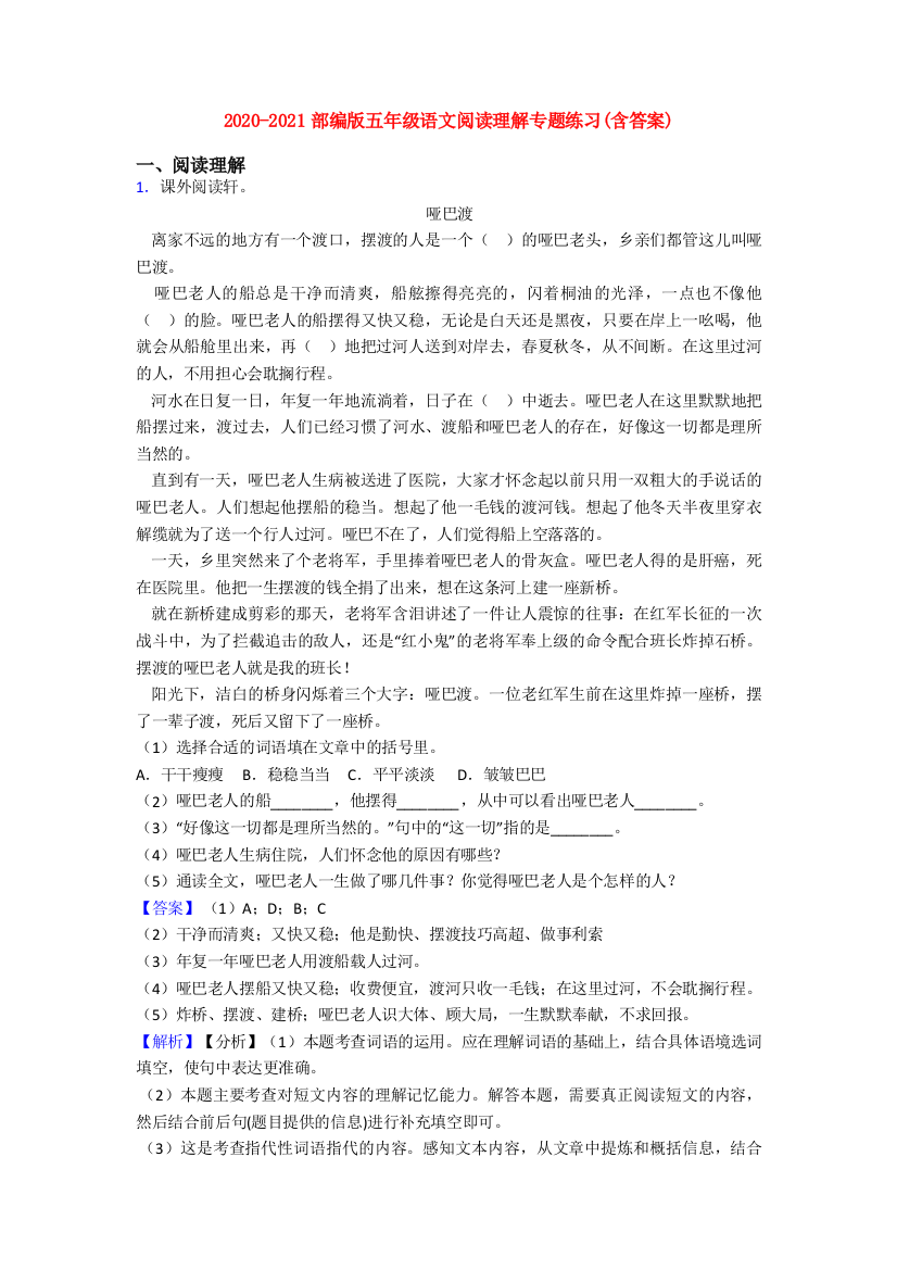 2020-2021部编版五年级语文阅读理解专题练习(含答案)