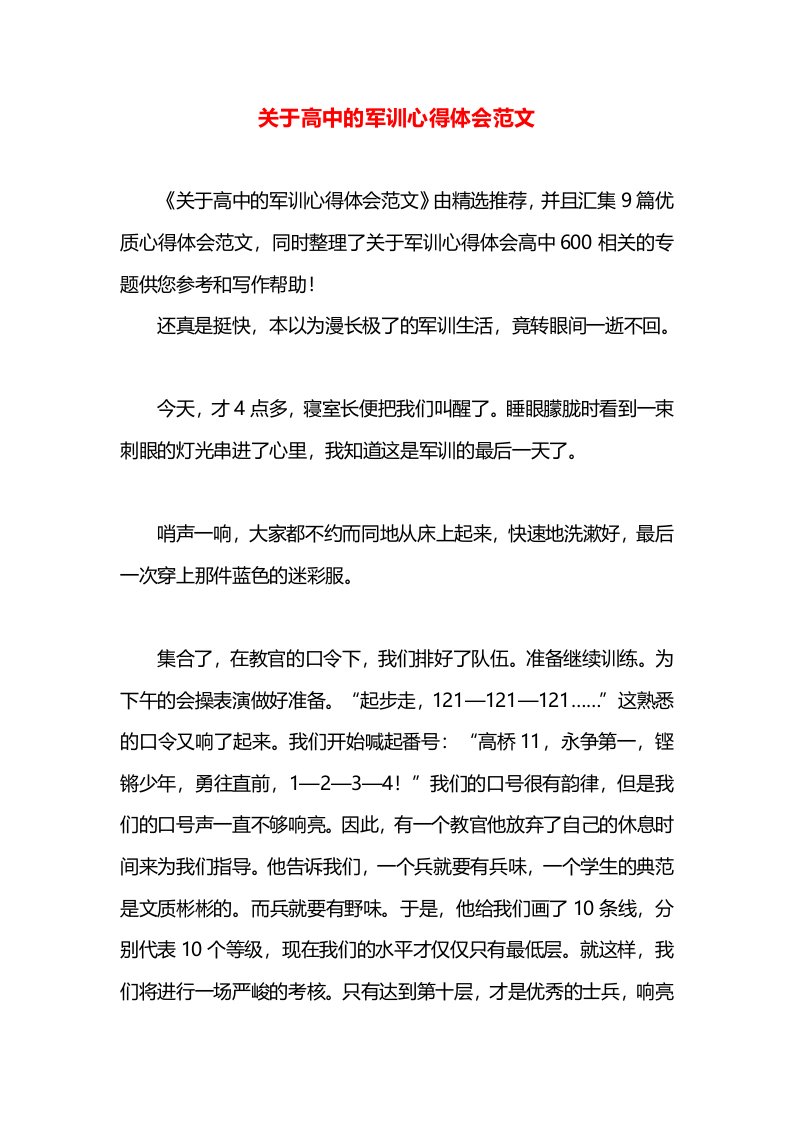 关于高中的军训心得体会范文