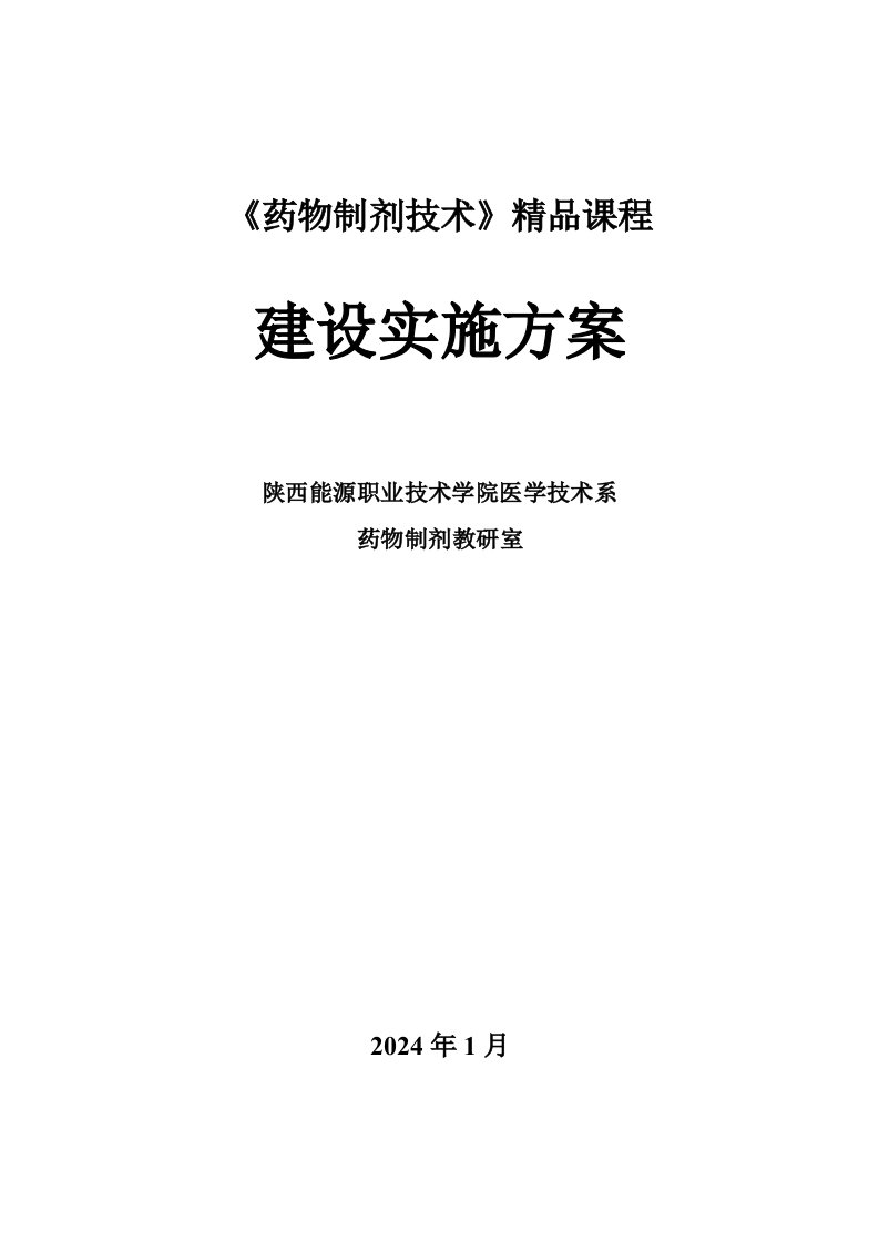 药物制剂技术精品建设实施方案规划