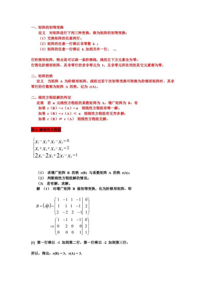 医学数学-初等变换与线性方程组