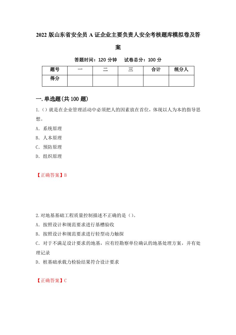 2022版山东省安全员A证企业主要负责人安全考核题库模拟卷及答案第47次