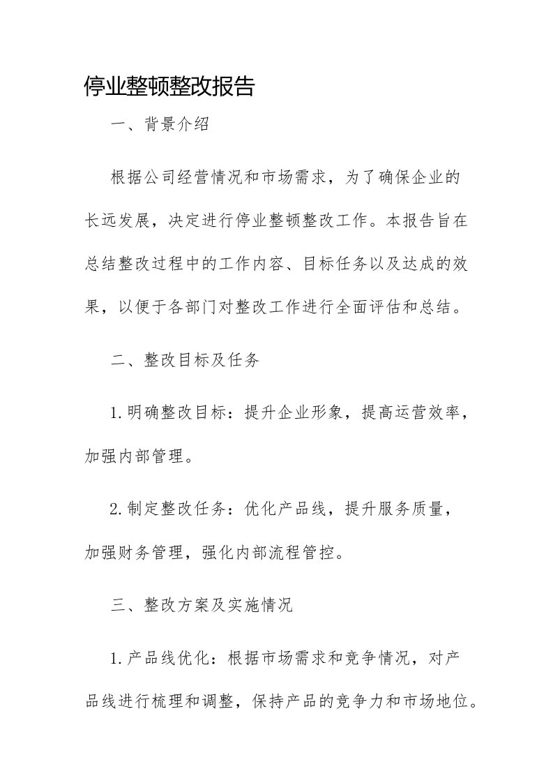 停业整顿整改报告