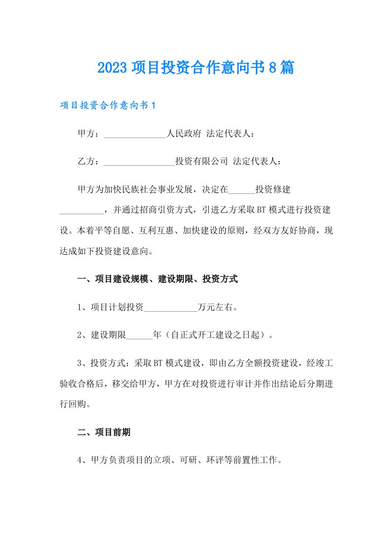 2023项目投资合作意向书8篇