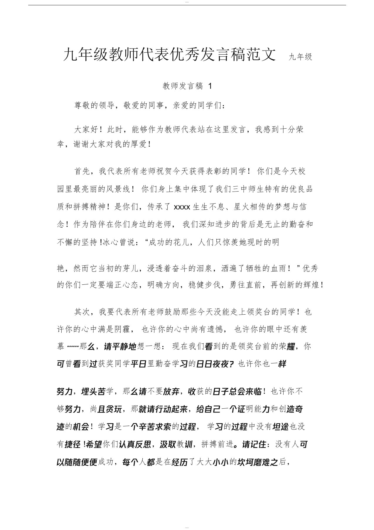 九年级教师代表优秀发言稿范文