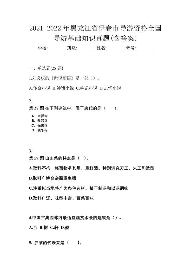 2021-2022年黑龙江省伊春市导游资格全国导游基础知识真题含答案