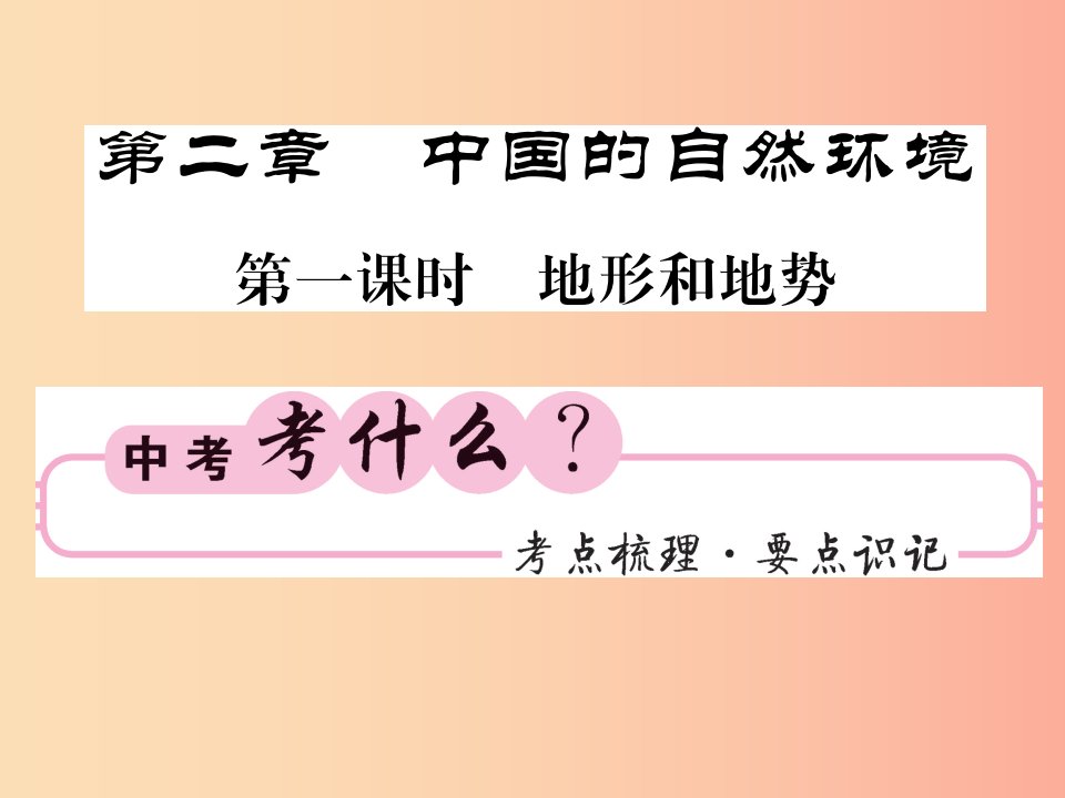 人教版通用2019中考地理一轮复习八上第二章中国的自然环境第1课时地形与地势知识梳理课件