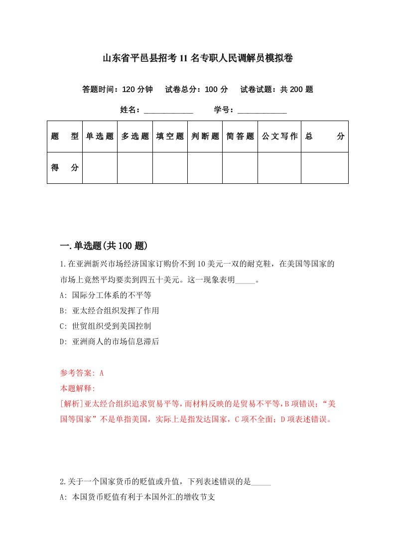 山东省平邑县招考11名专职人民调解员模拟卷第90套