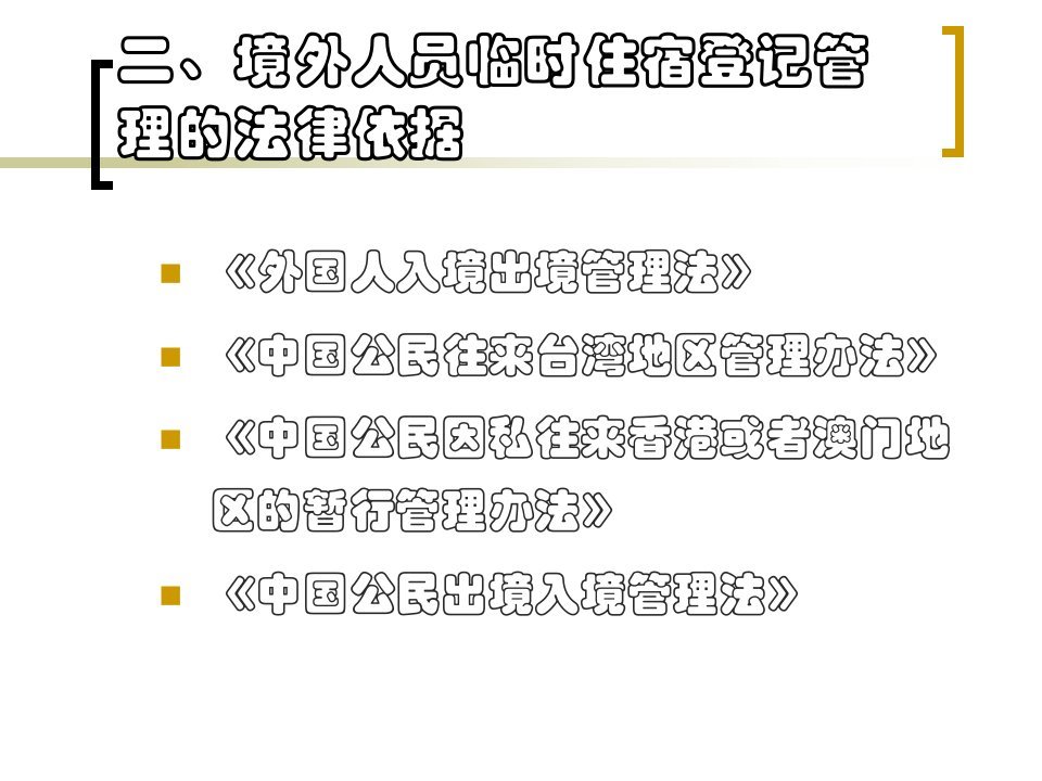 雅商酒店境外人员登记培训稀有资料不可错过