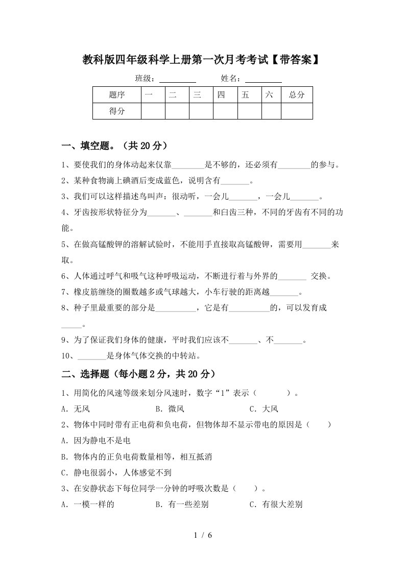 教科版四年级科学上册第一次月考考试带答案