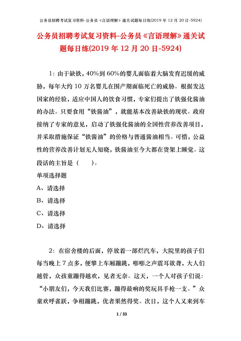 公务员招聘考试复习资料-公务员言语理解通关试题每日练2019年12月20日-5924