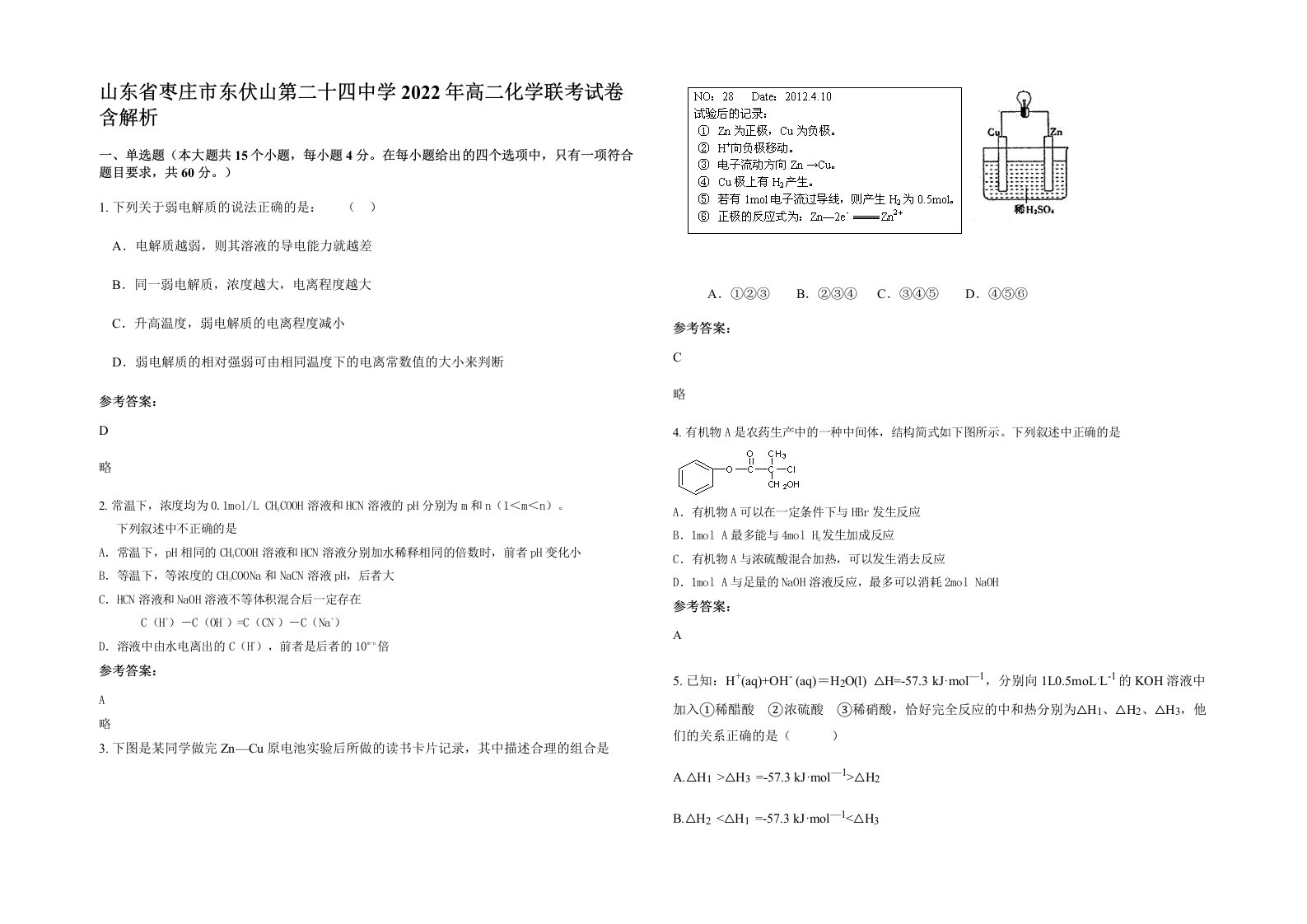 山东省枣庄市东伏山第二十四中学2022年高二化学联考试卷含解析