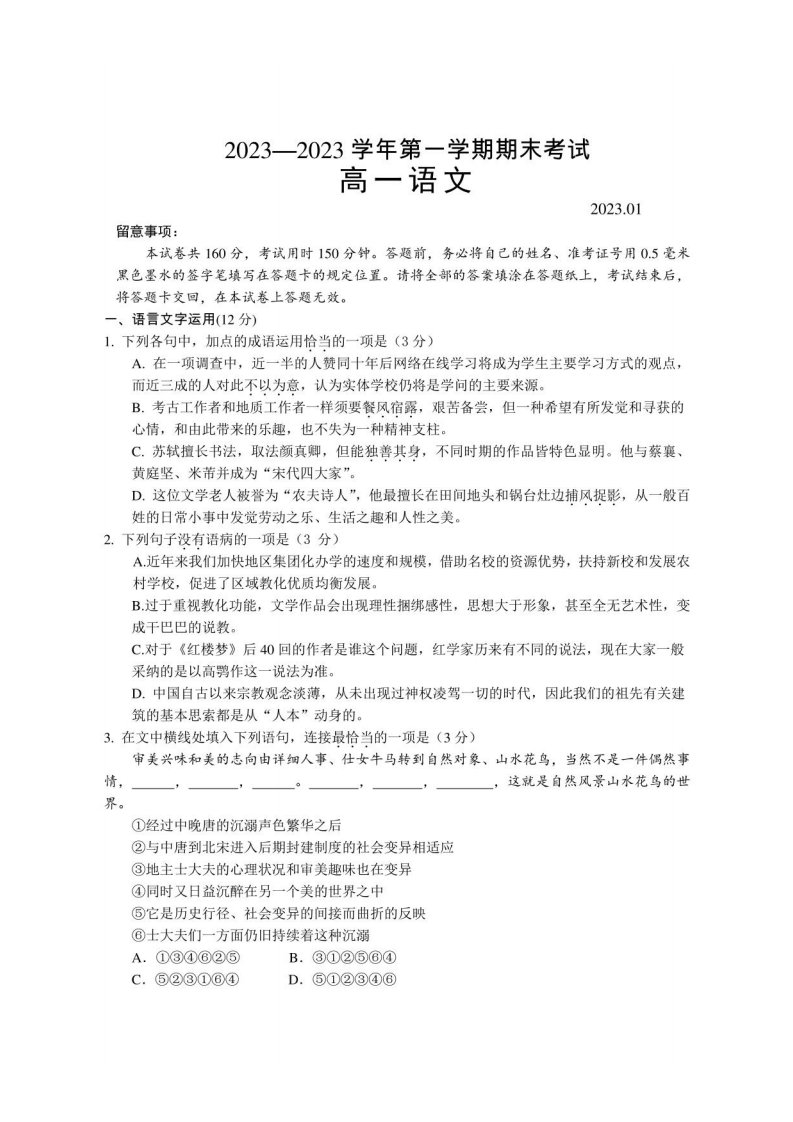 2023-2024苏州高一第一学期期末考试语文试卷(含答案)