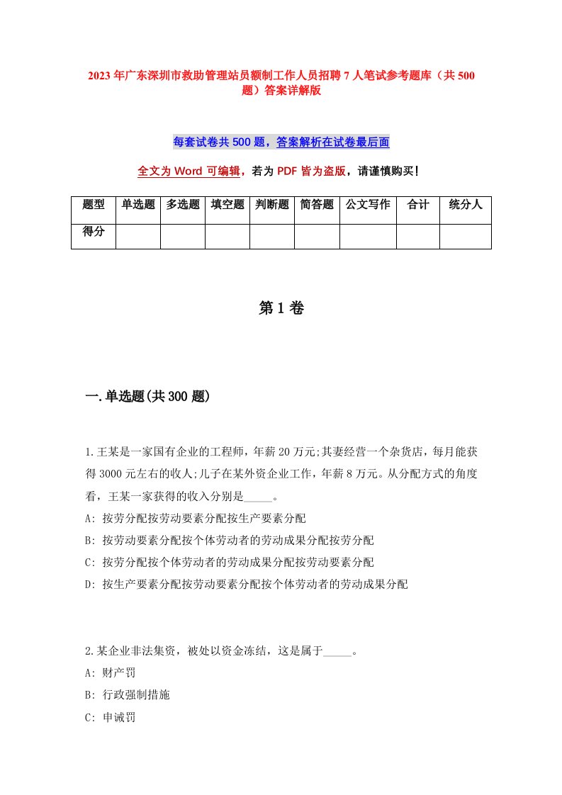 2023年广东深圳市救助管理站员额制工作人员招聘7人笔试参考题库共500题答案详解版