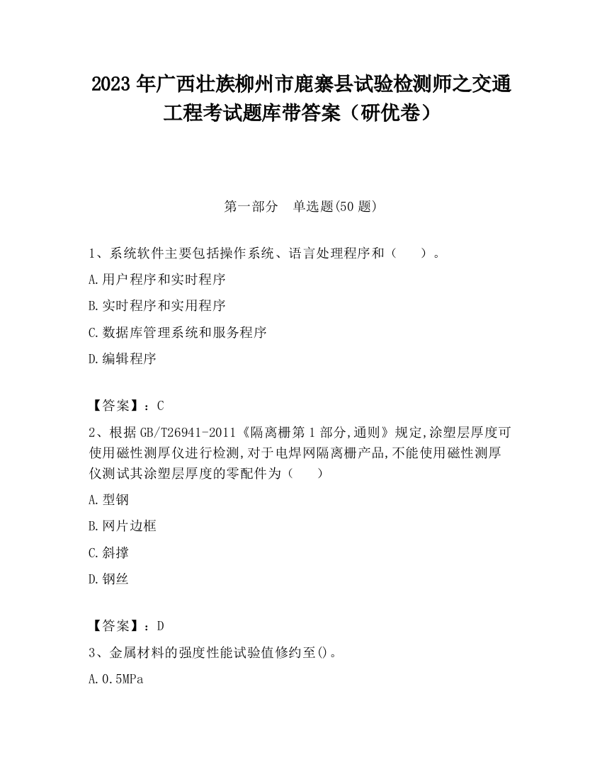 2023年广西壮族柳州市鹿寨县试验检测师之交通工程考试题库带答案（研优卷）