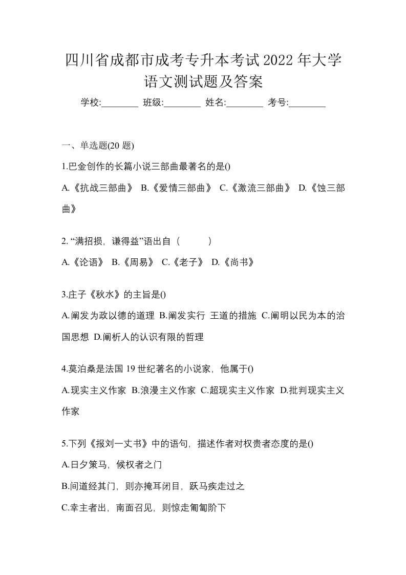 四川省成都市成考专升本考试2022年大学语文测试题及答案