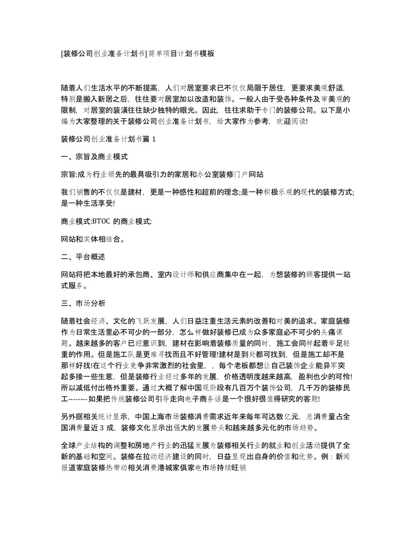 装修公司创业准备计划书简单项目计划书模板