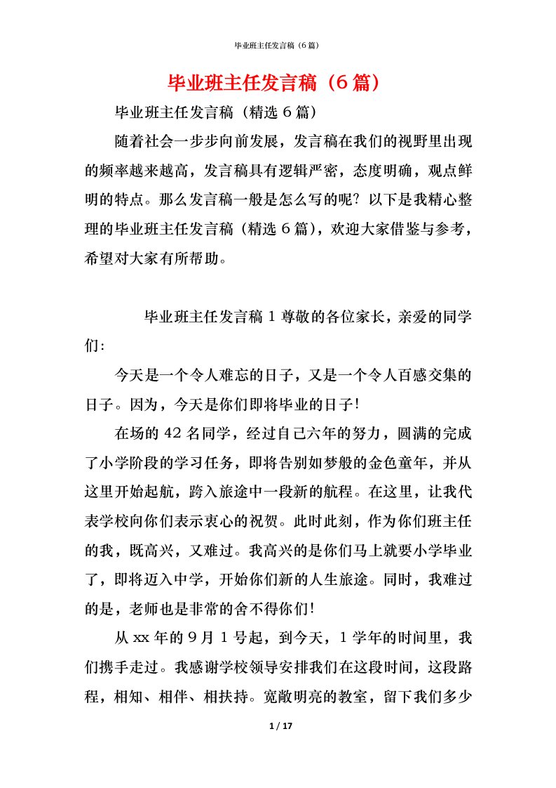 精编毕业班主任发言稿6篇