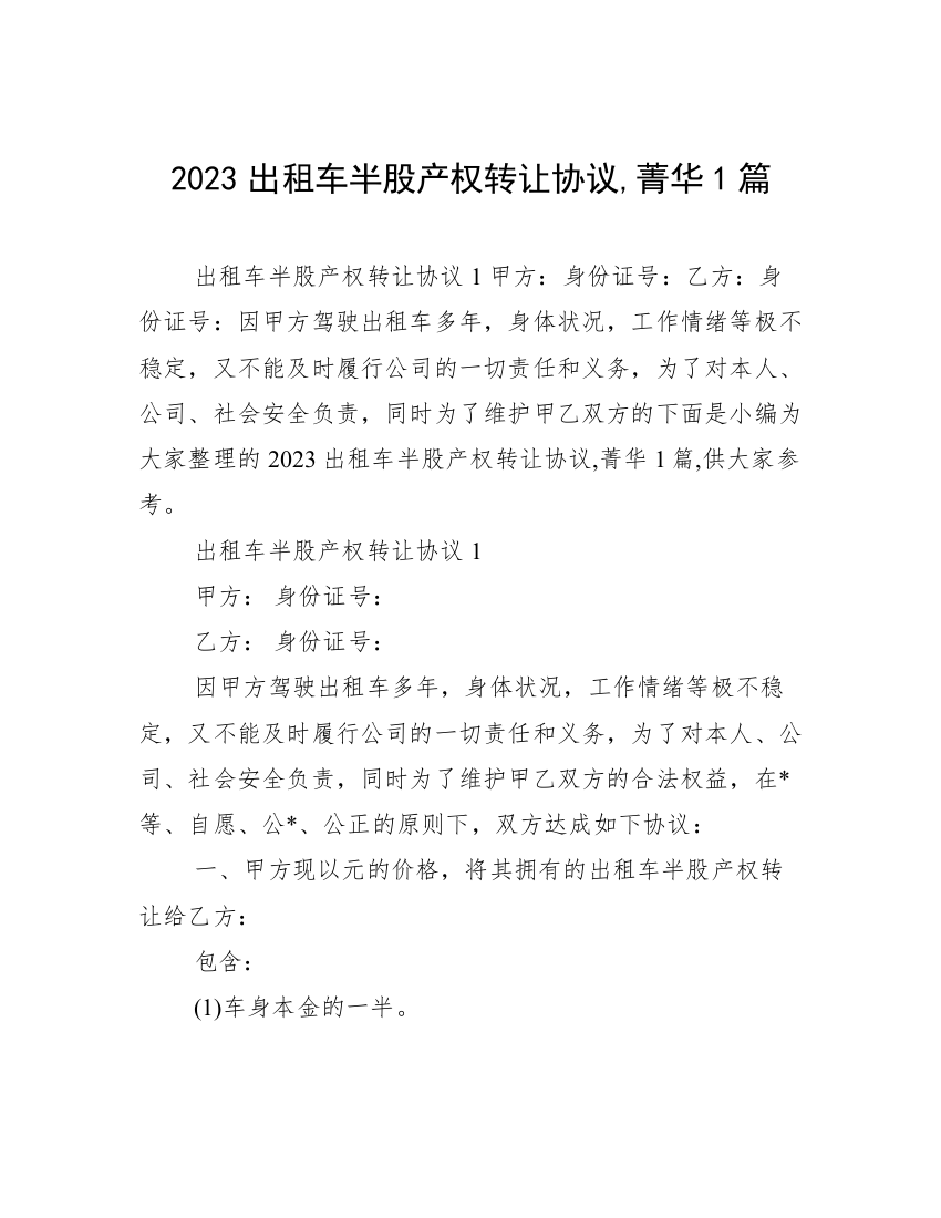 2023出租车半股产权转让协议,菁华1篇