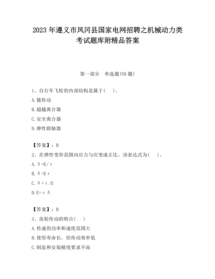 2023年遵义市凤冈县国家电网招聘之机械动力类考试题库附精品答案