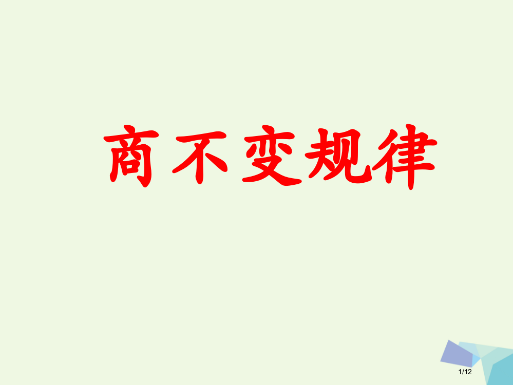 四年级数学上册第2单元三位数除以两位数商不变规律教学全国公开课一等奖百校联赛微课赛课特等奖PPT课件