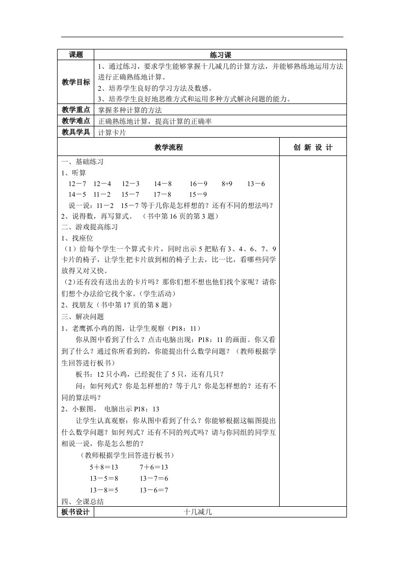 2016春人教版数学一下2.4《十几减几的减法》word习题课教案2