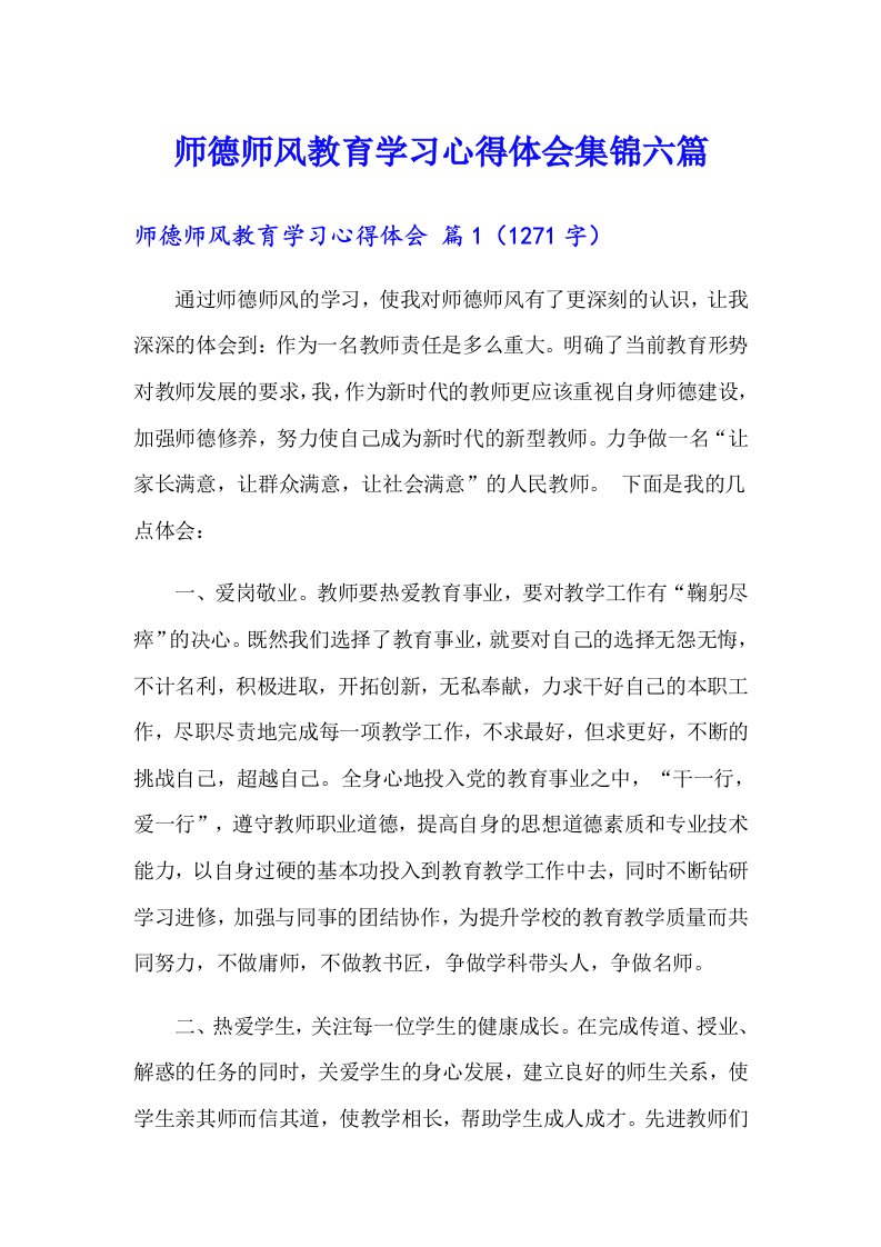 师德师风教育学习心得体会集锦六篇