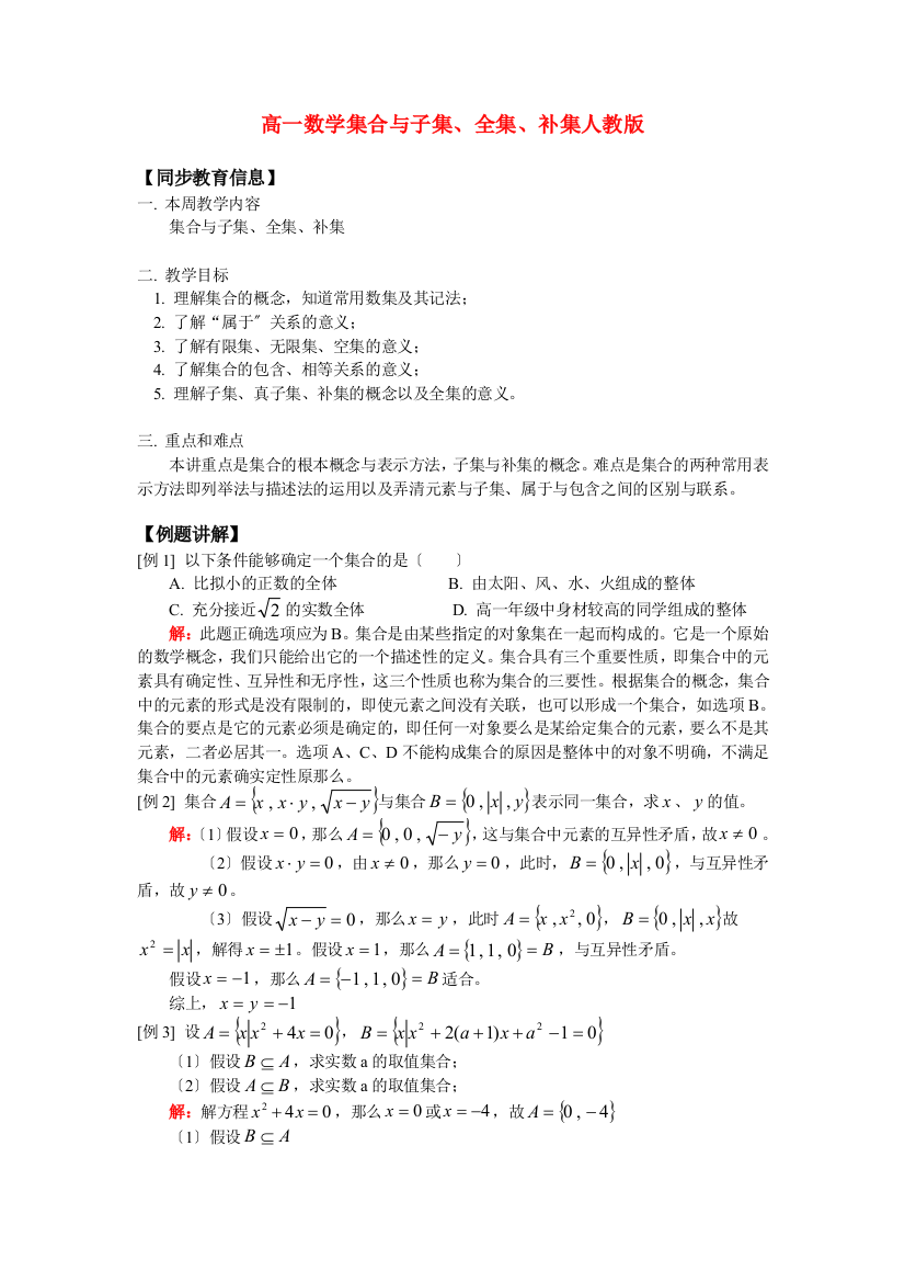 （整理版）高一数学集合与子集全集补集人教