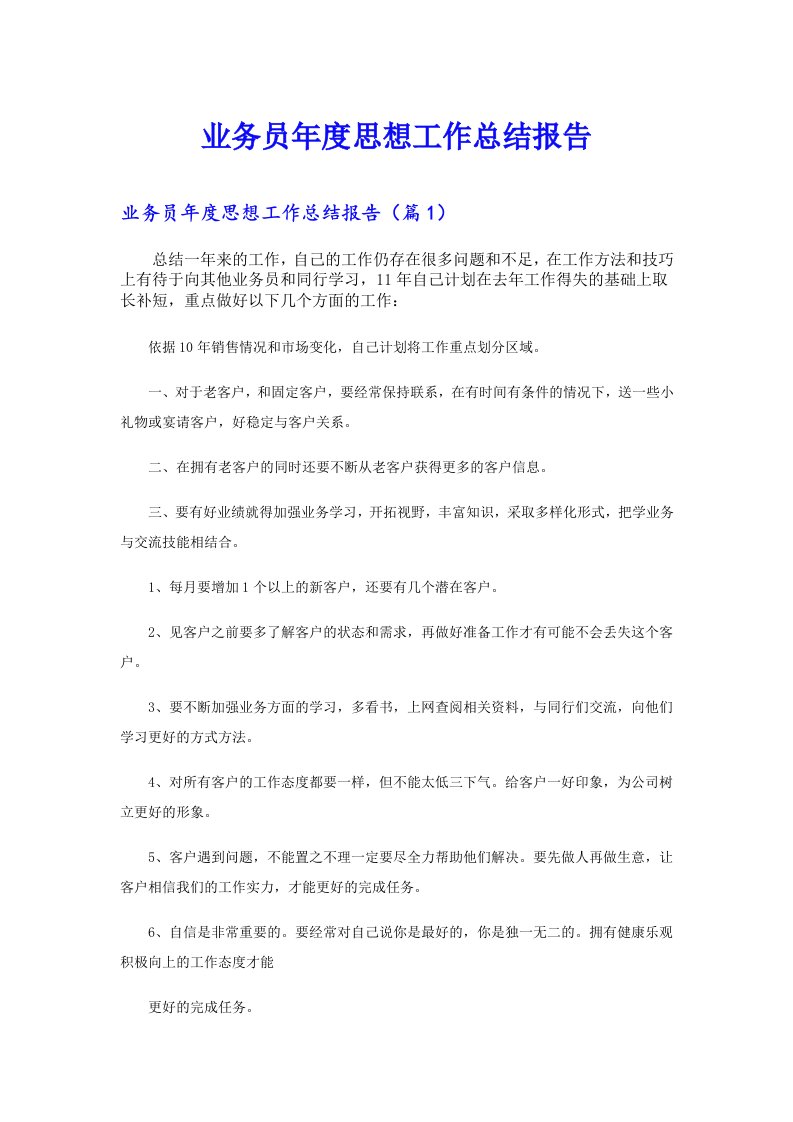 业务员年度思想工作总结报告