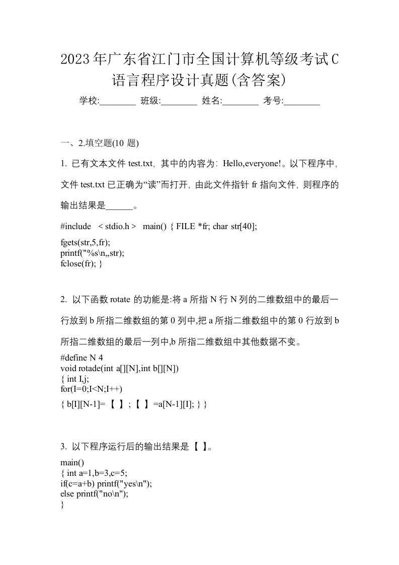 2023年广东省江门市全国计算机等级考试C语言程序设计真题含答案